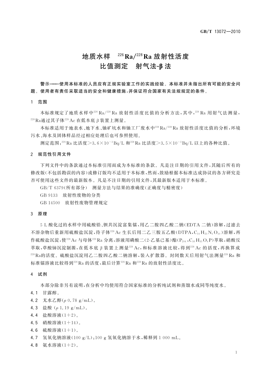 GBT13072-2010 地质水样 226Ra228Ra放射性活度比值测定 射气法-β法.pdf_第3页
