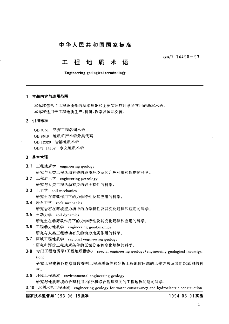 GBT14498-1993 工程地质术语.pdf_第3页