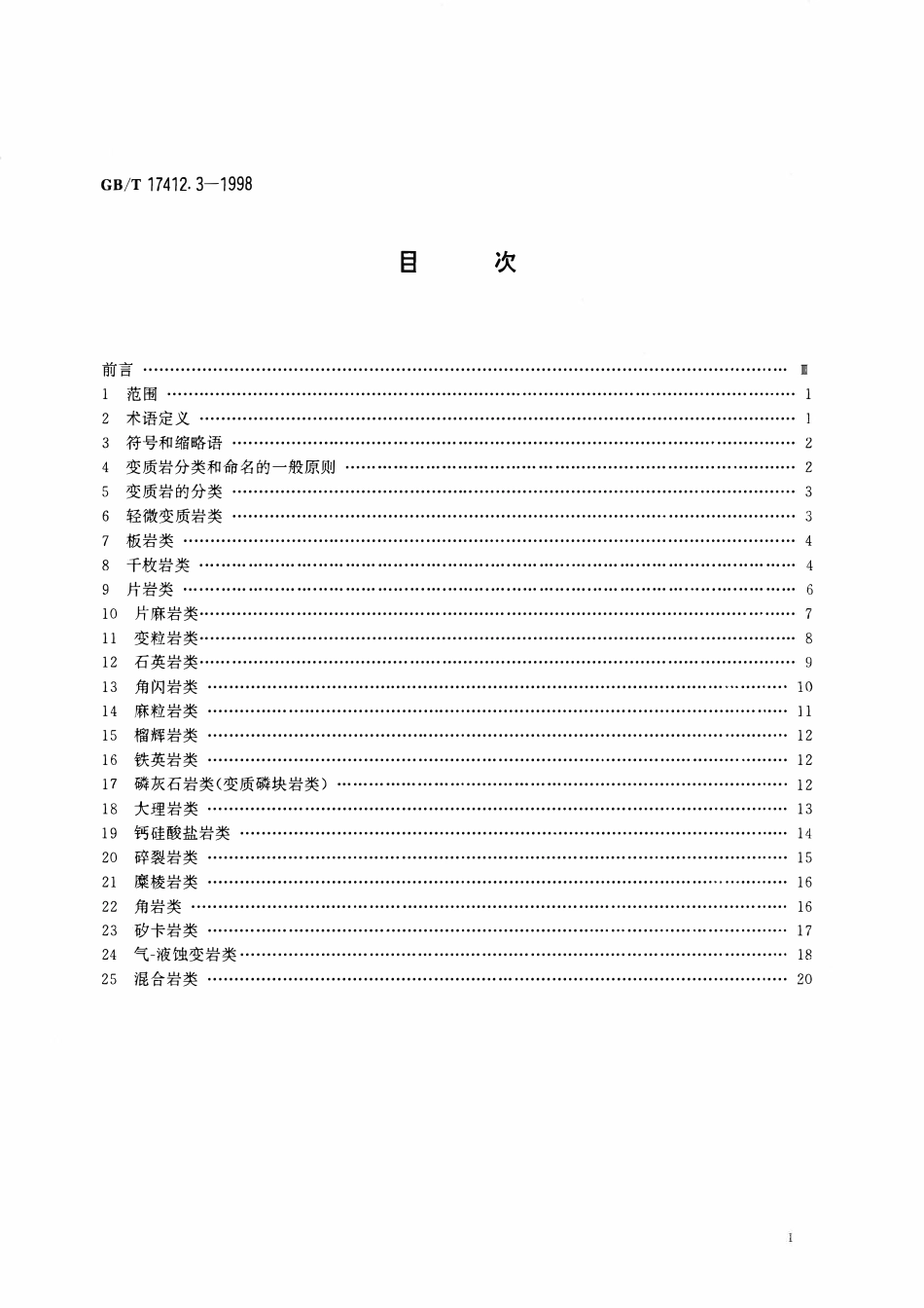 GBT17412.3-1998 岩石分类和命名方案 变质岩岩石的分类和命名方案.pdf_第2页