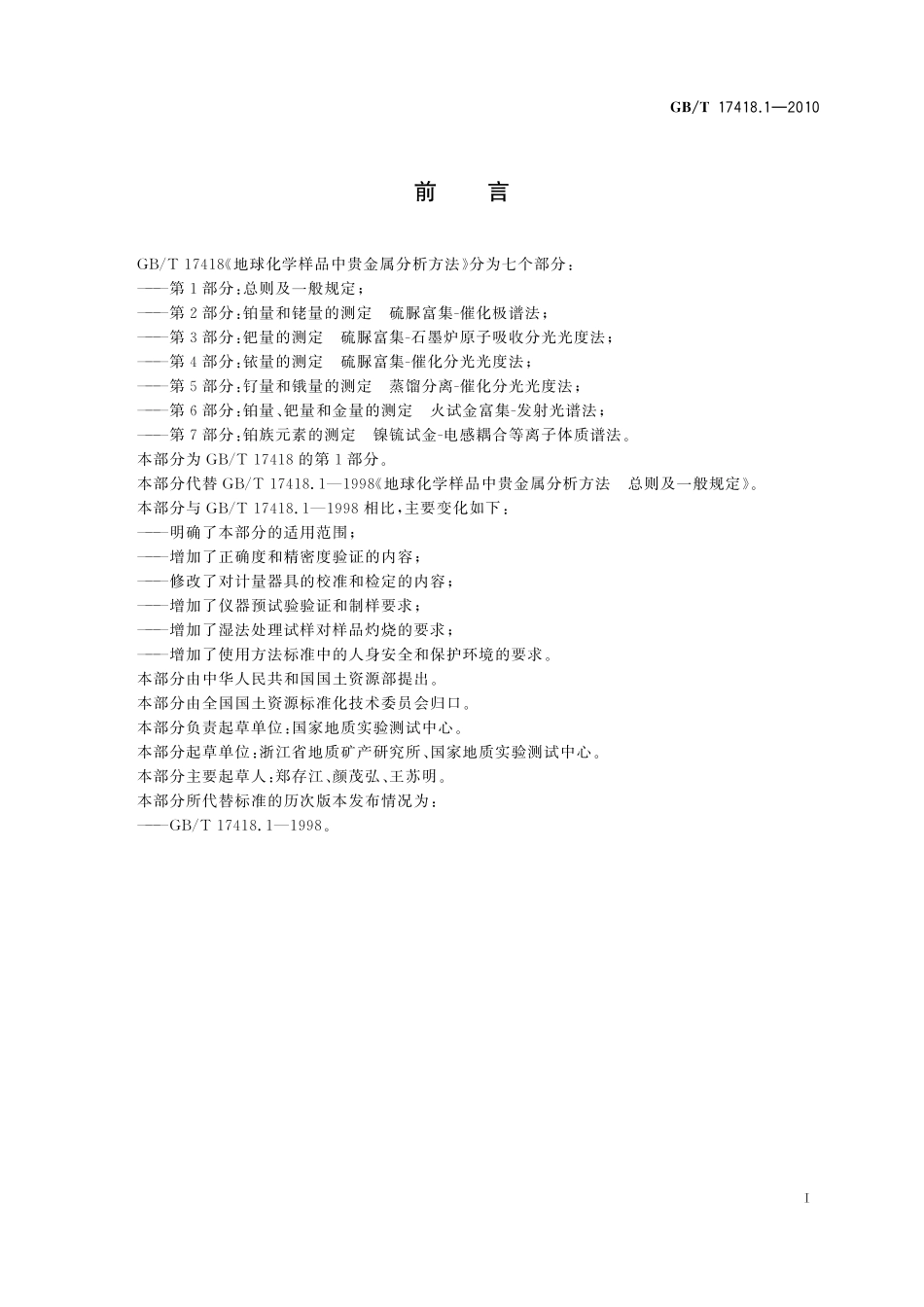 GBT17418.1-2010 地球化学样品中贵金属分析方法 第1部分：总则及一般规定.pdf_第2页