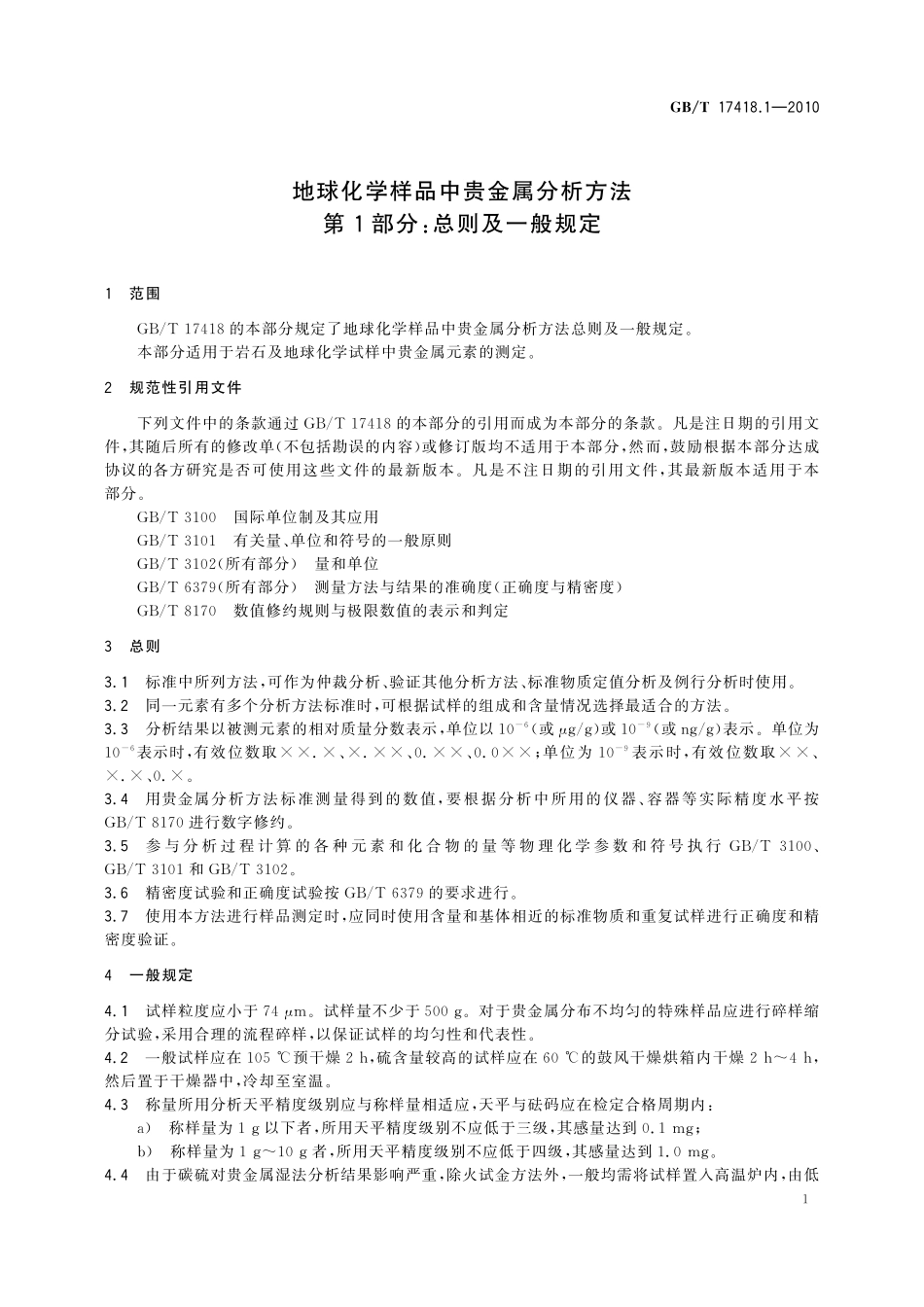 GBT17418.1-2010 地球化学样品中贵金属分析方法 第1部分：总则及一般规定.pdf_第3页