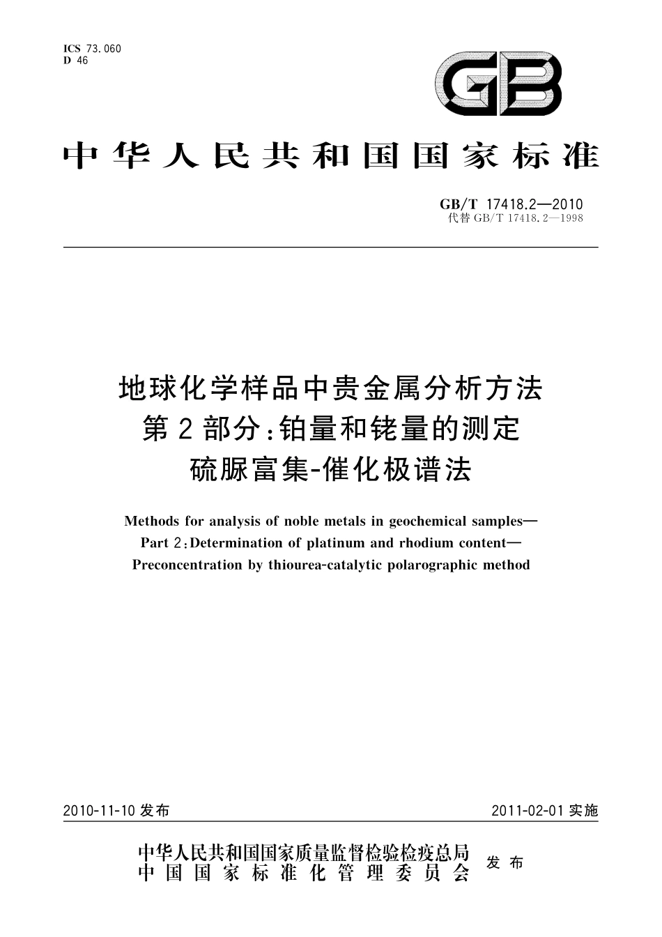 GBT17418.2-2010 地球化学样品中贵金属分析方法 第2部分：铂量和铑量的测定 硫脲富集-催化极谱法.pdf_第1页