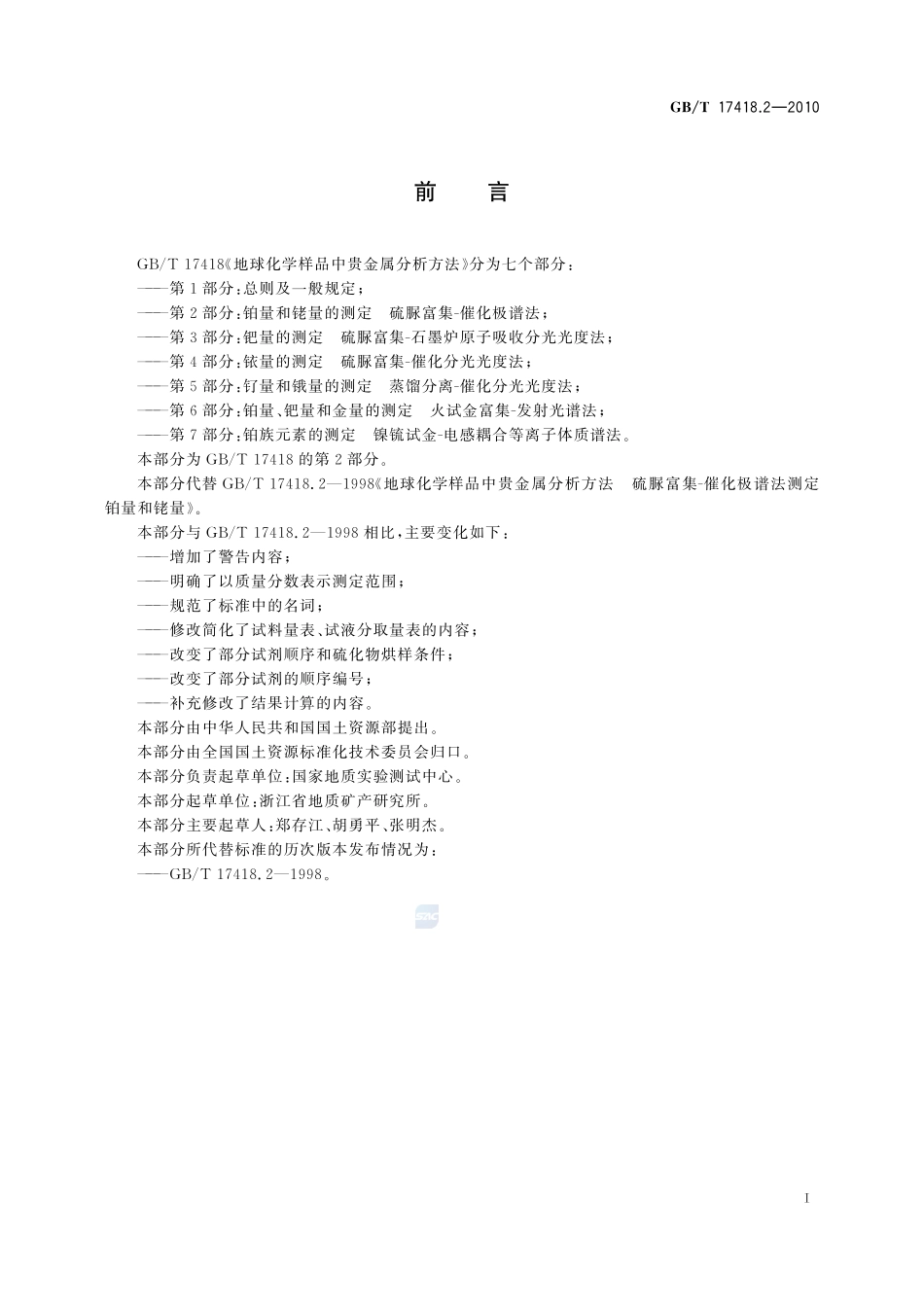GBT17418.2-2010 地球化学样品中贵金属分析方法 第2部分：铂量和铑量的测定 硫脲富集-催化极谱法.pdf_第3页