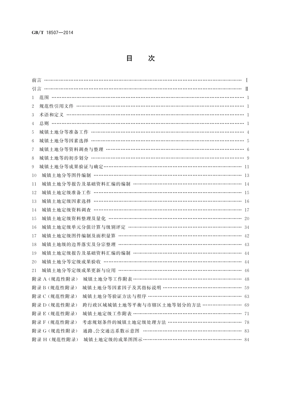 GBT18507-2014 城镇土地分等定级规程.pdf_第2页