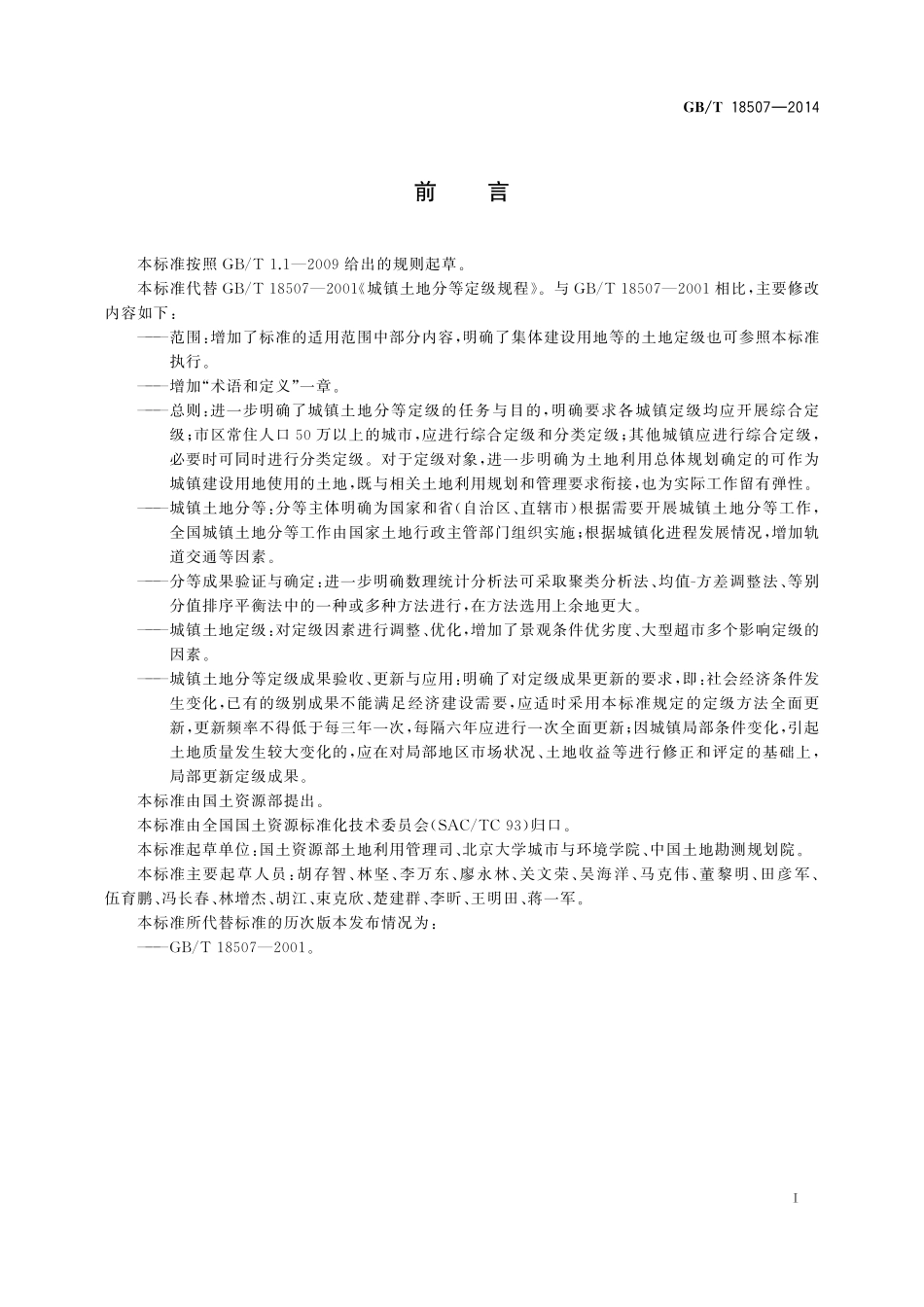 GBT18507-2014 城镇土地分等定级规程.pdf_第3页