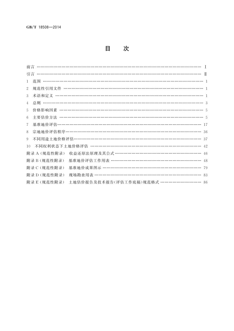 GBT18508-2014 城镇土地估价规程.pdf_第2页