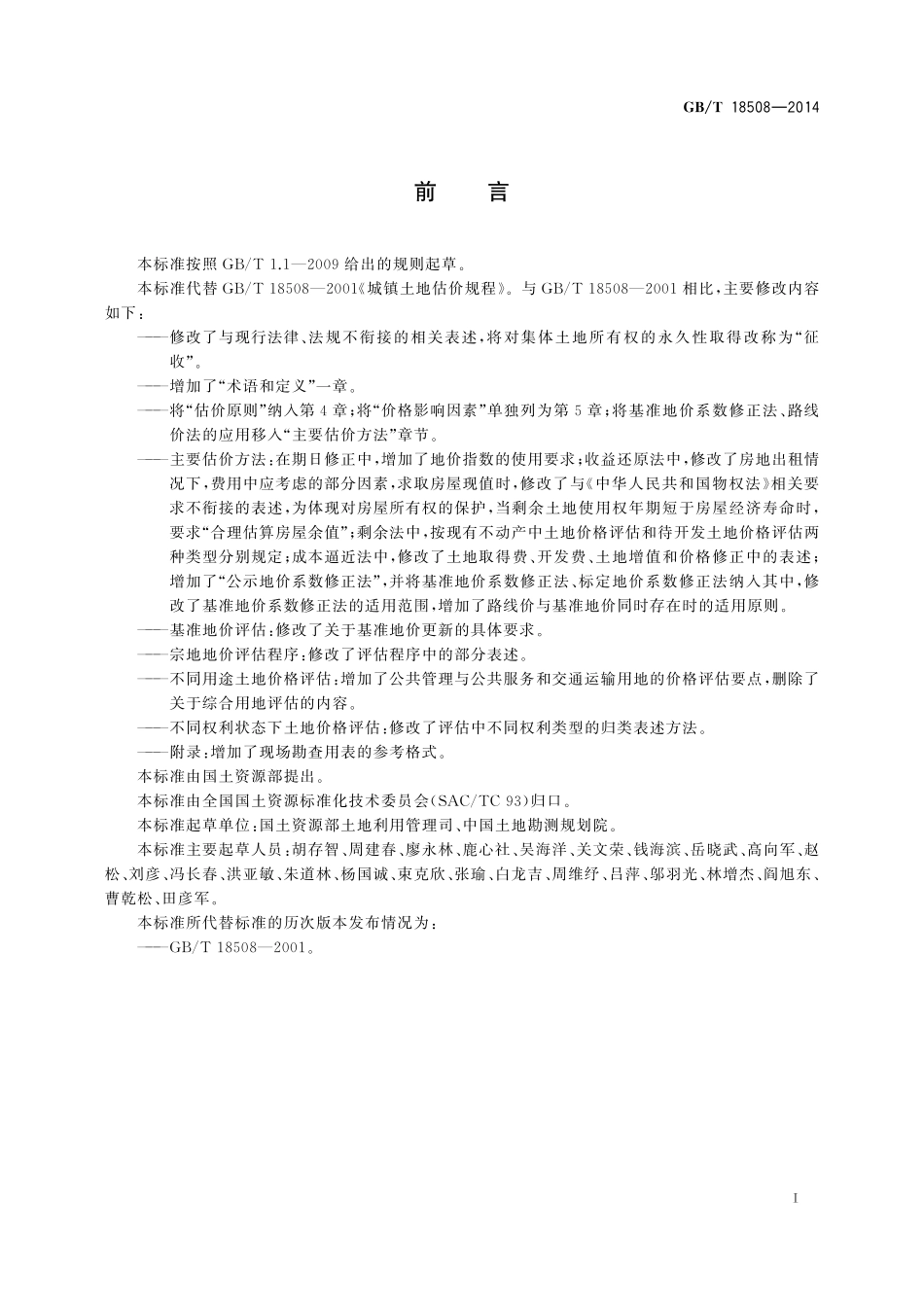 GBT18508-2014 城镇土地估价规程.pdf_第3页