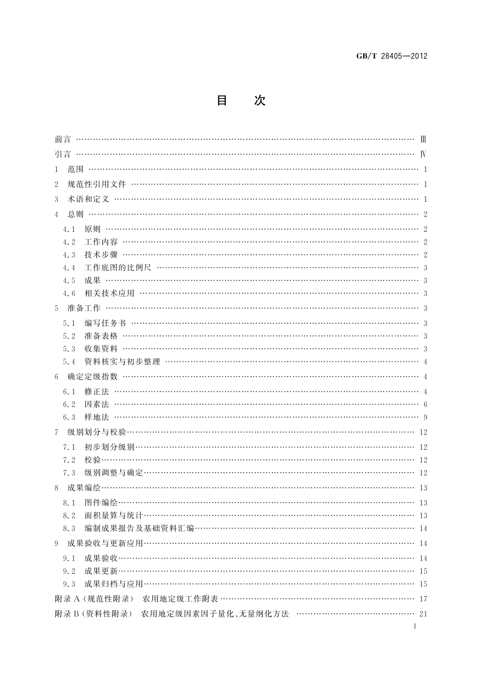 GBT28405-2012 农用地定级规程.pdf_第2页
