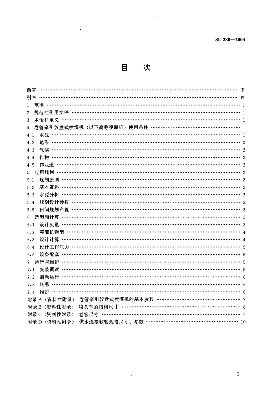 SL280-2003 卷管牵引绞盘式喷灌机使用技术规范.pdf_第2页