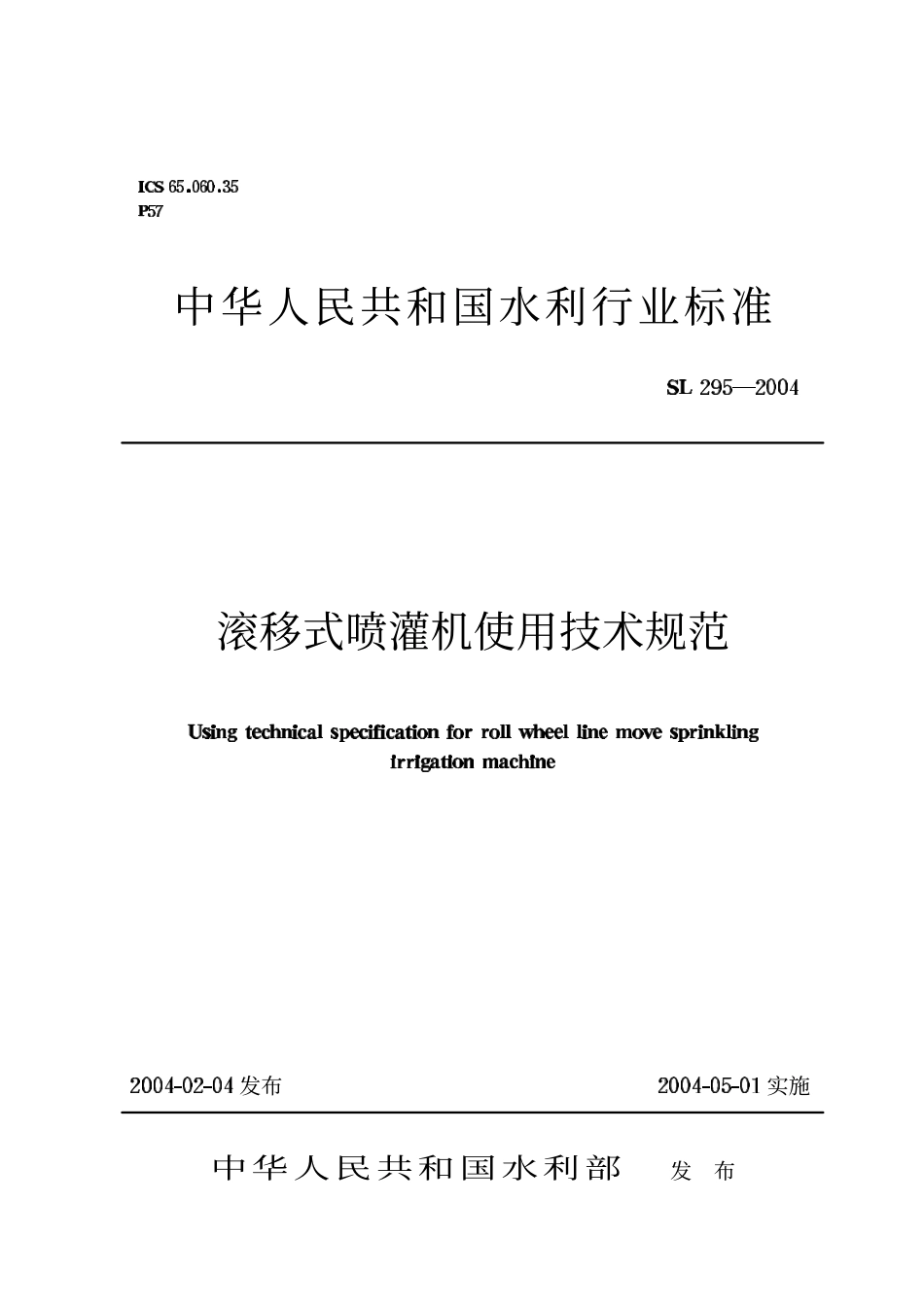 SL295-2004 滚移式喷灌机使用技术规范.pdf_第1页