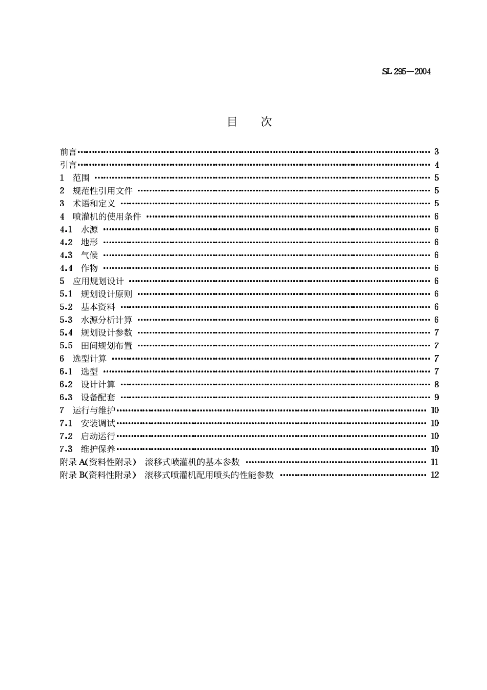SL295-2004 滚移式喷灌机使用技术规范.pdf_第2页