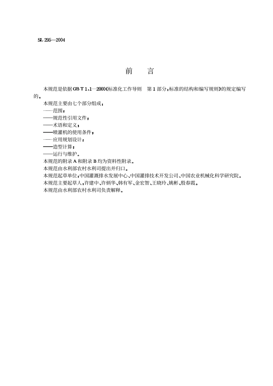 SL295-2004 滚移式喷灌机使用技术规范.pdf_第3页