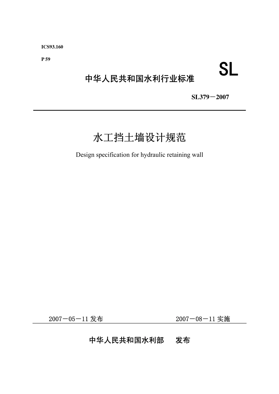 SL379-2007 水工挡土墙设计规范.pdf_第1页