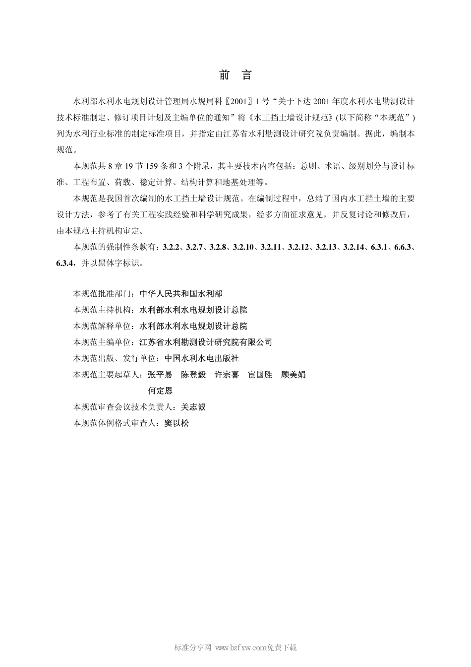 SL379-2007 水工挡土墙设计规范.pdf_第2页