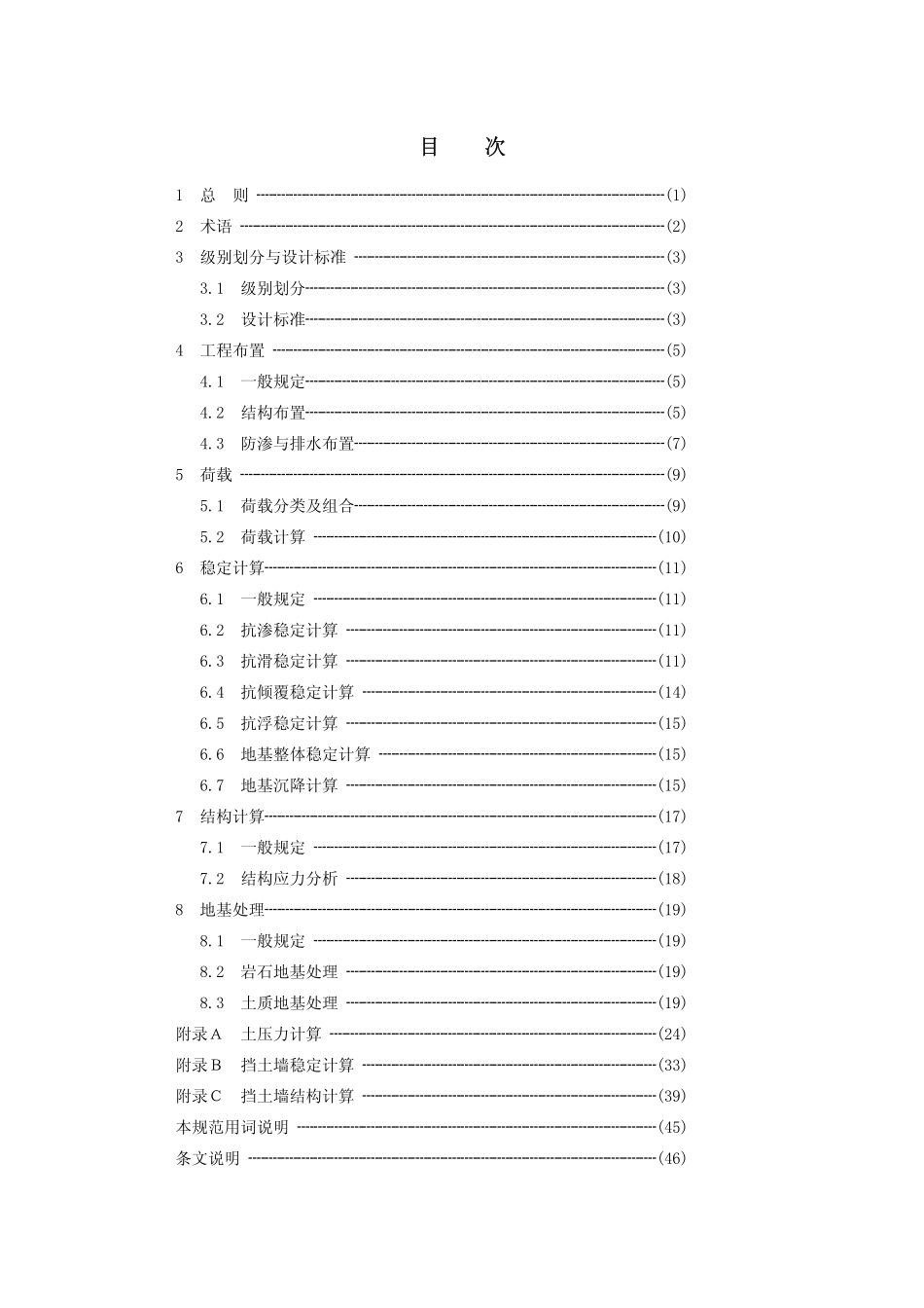 SL379-2007 水工挡土墙设计规范.pdf_第3页