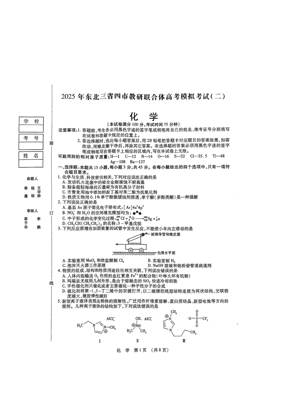 【黑吉辽蒙卷】2025年东北三省四市教研联合体高考模拟试题（二）（三省四市二模）化学试题.pdf_第1页