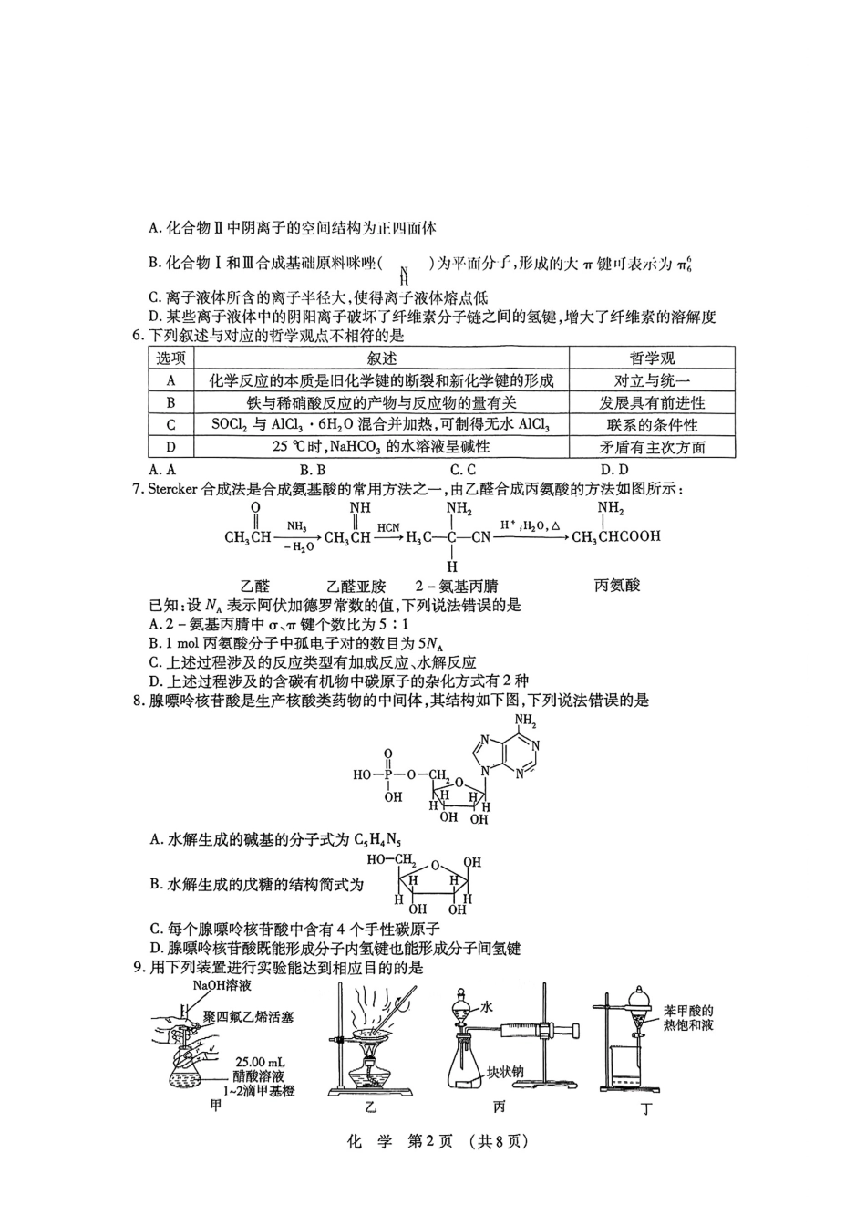 【黑吉辽蒙卷】2025年东北三省四市教研联合体高考模拟试题（二）（三省四市二模）化学试题.pdf_第2页