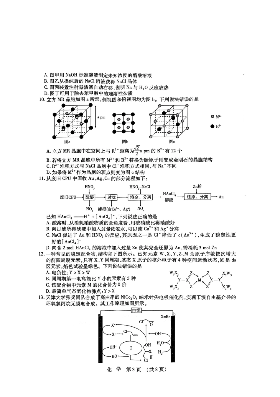 【黑吉辽蒙卷】2025年东北三省四市教研联合体高考模拟试题（二）（三省四市二模）化学试题.pdf_第3页