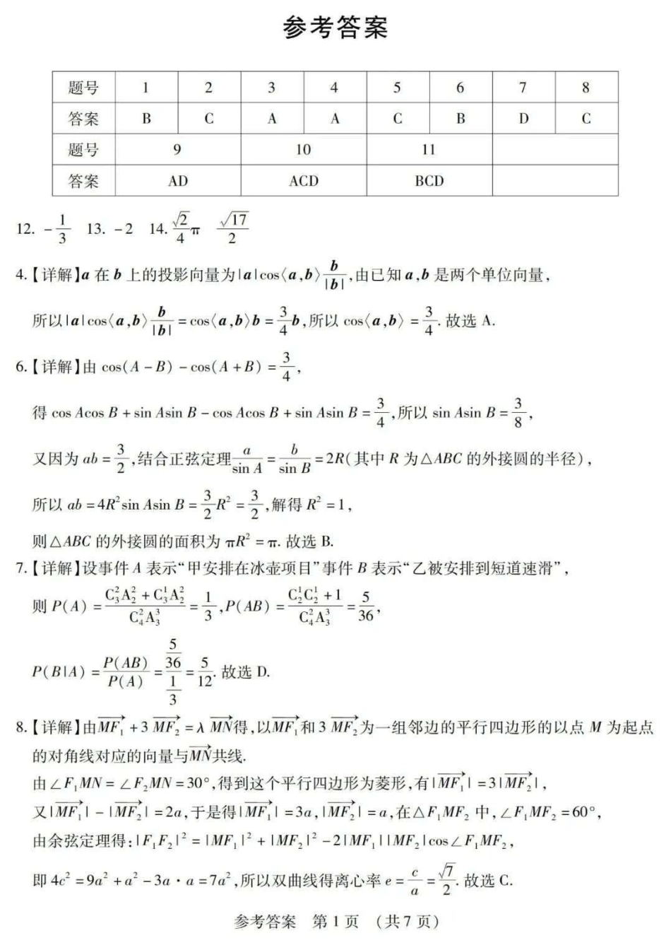 【黑吉辽蒙卷】2025年东北三省四市教研联合体高考模拟试题（二）（三省四市二模）数学答案.pdf_第1页