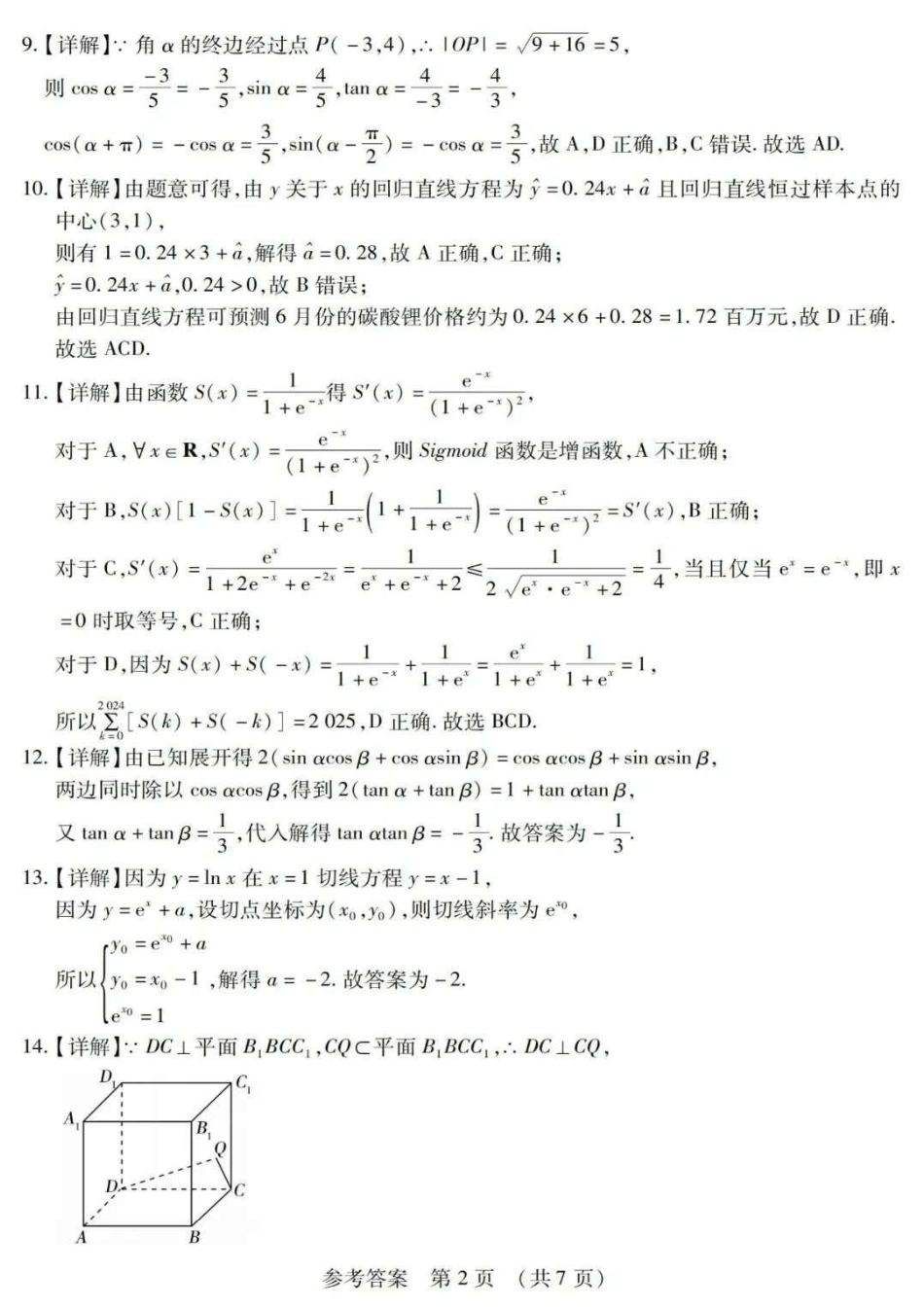 【黑吉辽蒙卷】2025年东北三省四市教研联合体高考模拟试题（二）（三省四市二模）数学答案.pdf_第2页