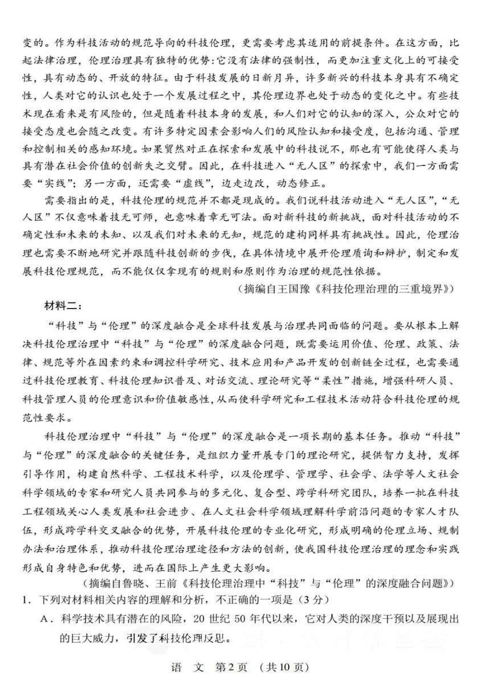 【黑吉辽蒙卷】2025年东北三省四市教研联合体高考模拟试题（二）（三省四市二模）语文试题.pdf_第2页