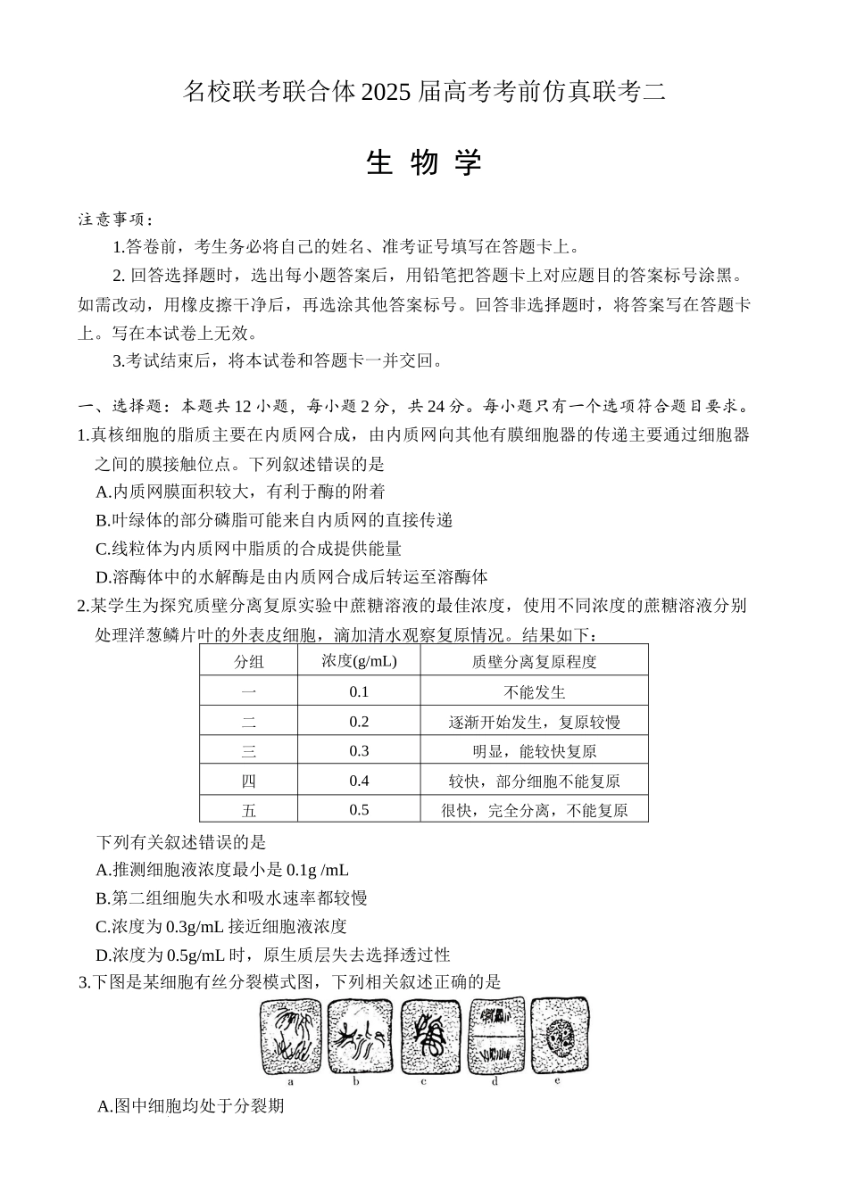 【湖南卷】湖南省长沙市炎德英才名校联考联合体2025届高三下学期高考考前仿真联考二（5.7-5.8）生物+答案.docx_第1页