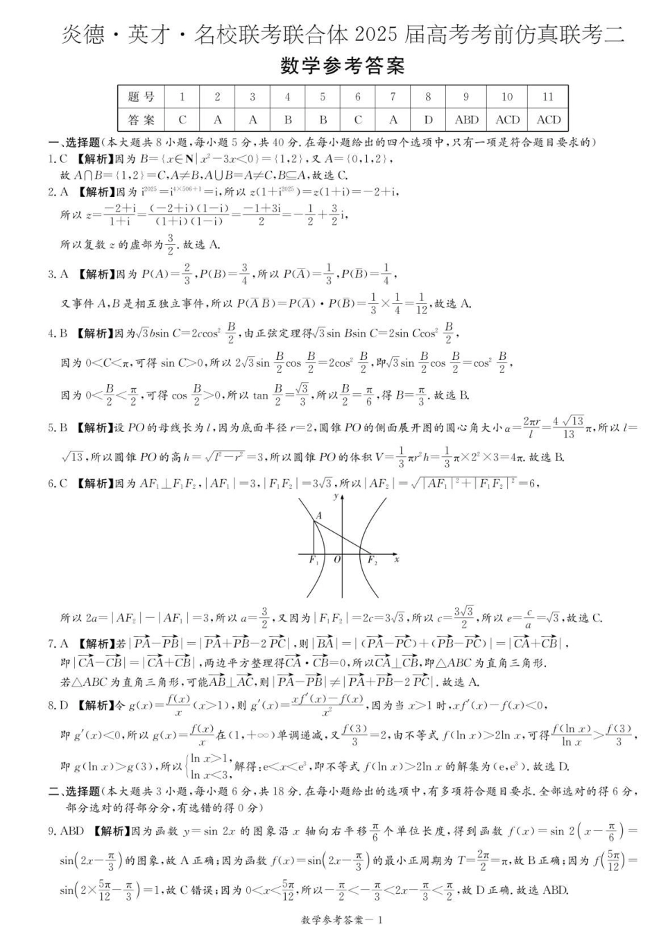 【湖南卷】湖南省长沙市炎德英才名校联考联合体2025届高三下学期高考考前仿真联考二（5.7-5.8）数学答案.pdf_第1页