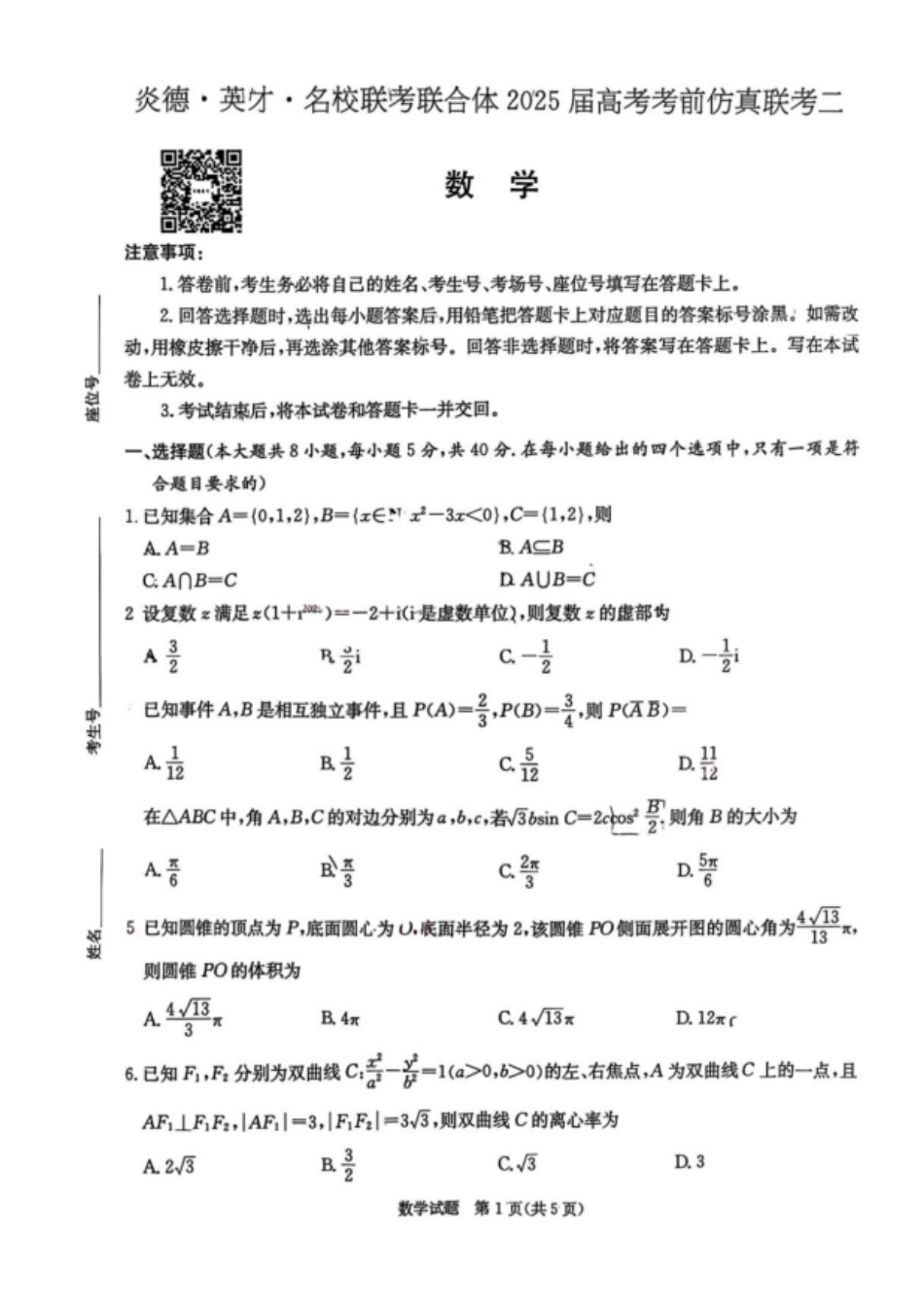 【湖南卷】湖南省长沙市炎德英才名校联考联合体2025届高三下学期高考考前仿真联考二（5.7-5.8）数学试卷.pdf_第1页