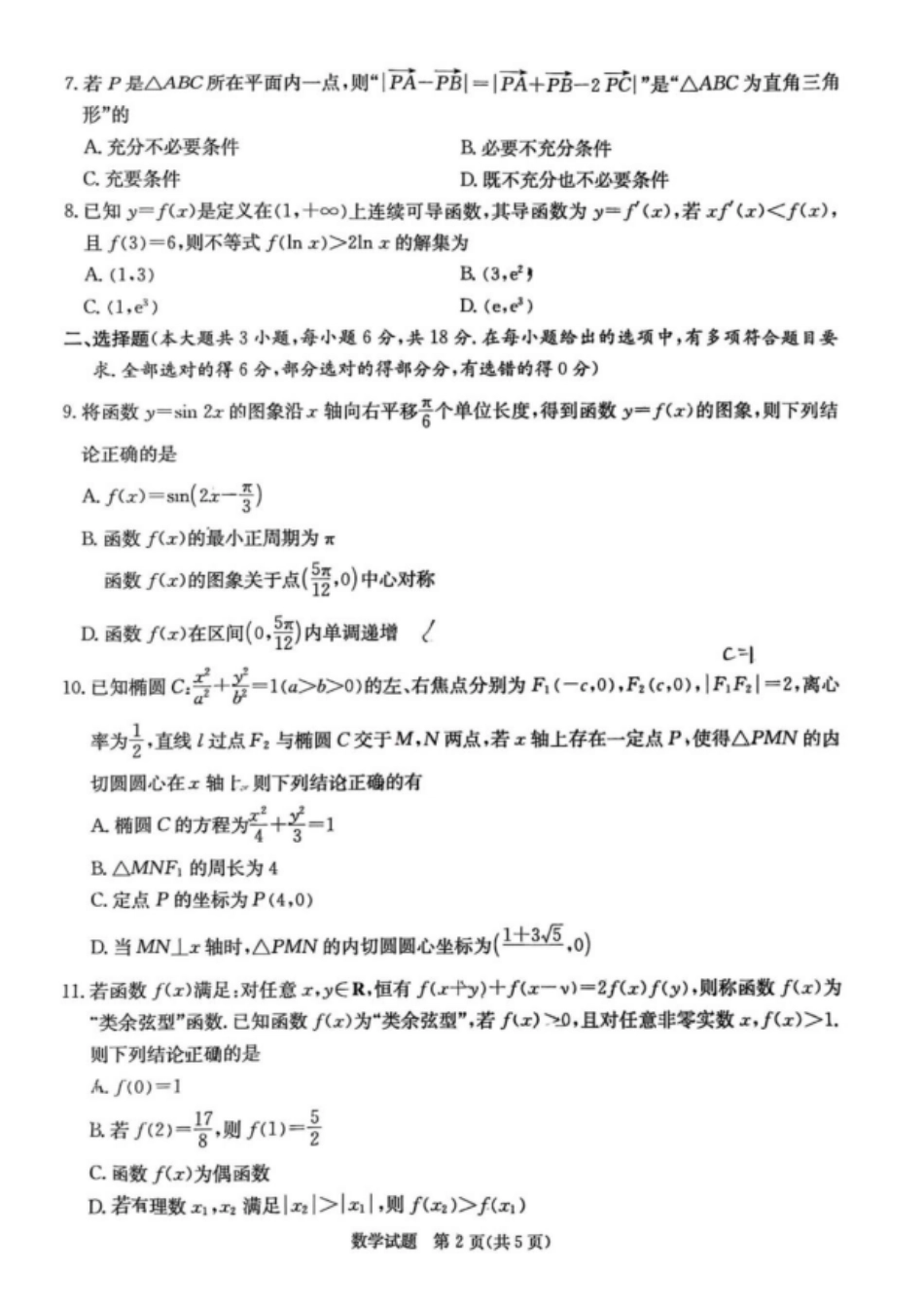 【湖南卷】湖南省长沙市炎德英才名校联考联合体2025届高三下学期高考考前仿真联考二（5.7-5.8）数学试卷.pdf_第2页