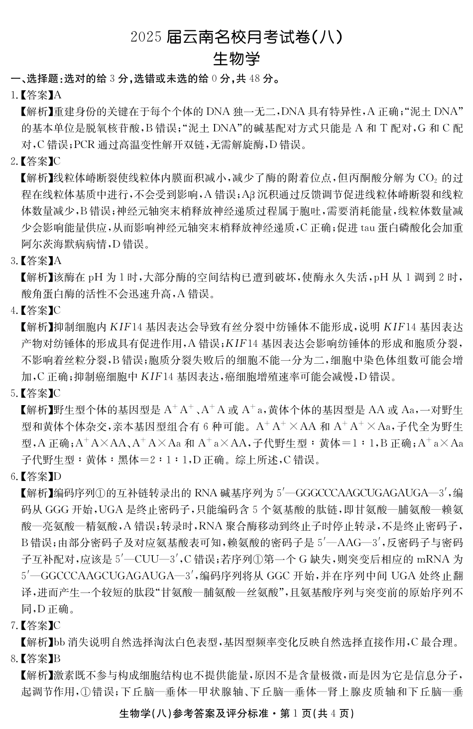 生物试卷答案云南省名校联盟2025届高三年级月考试卷（八）（5.9-5.10）.pdf_第1页