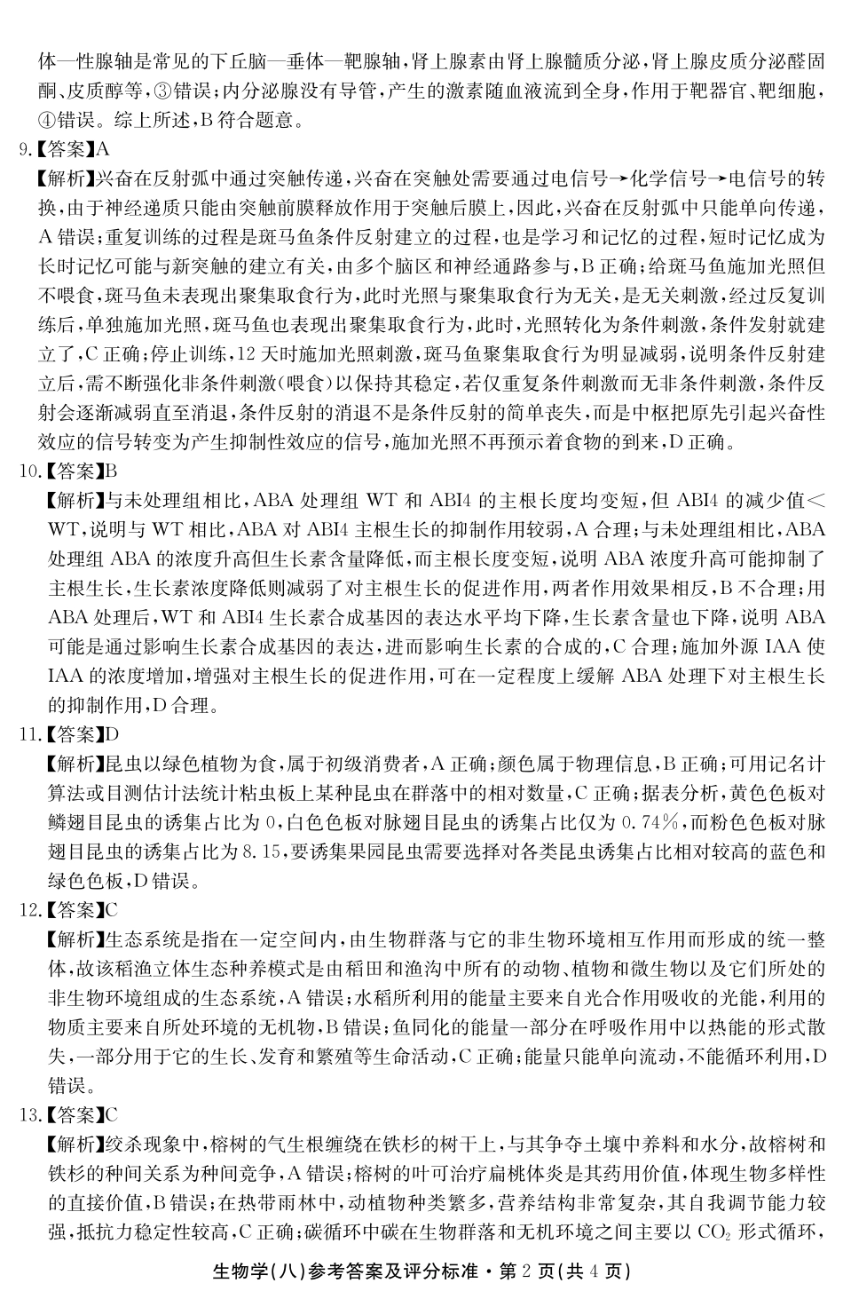 生物试卷答案云南省名校联盟2025届高三年级月考试卷（八）（5.9-5.10）.pdf_第2页