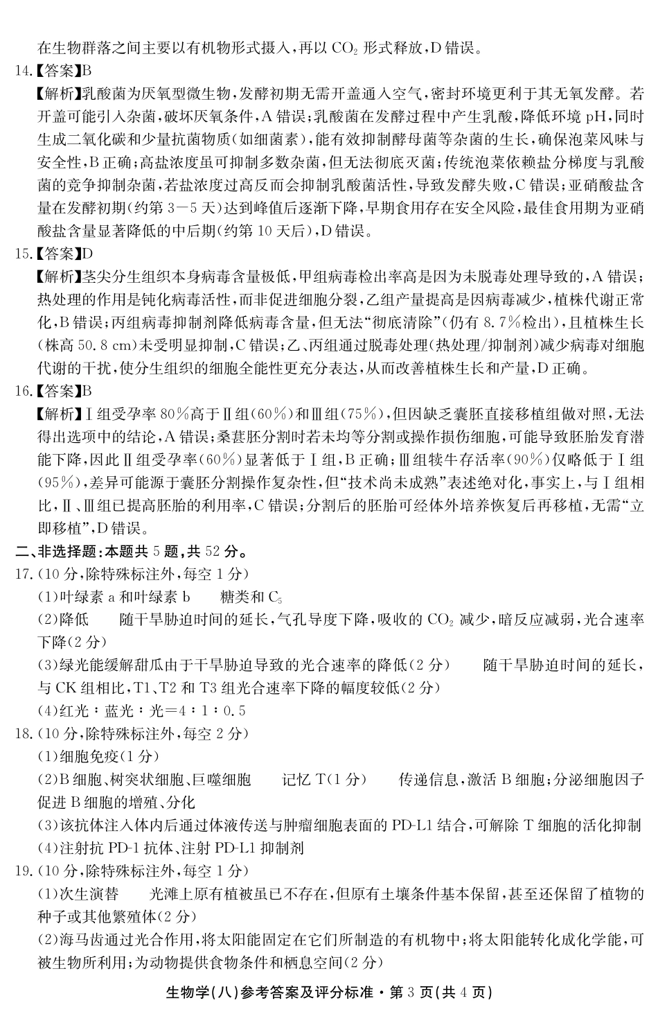 生物试卷答案云南省名校联盟2025届高三年级月考试卷（八）（5.9-5.10）.pdf_第3页