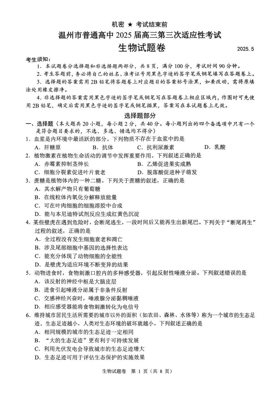 生物试卷浙江省温州市普通高中2025届高三第三次适应性考试（温州三模）（5.7-5.9）.pdf_第1页