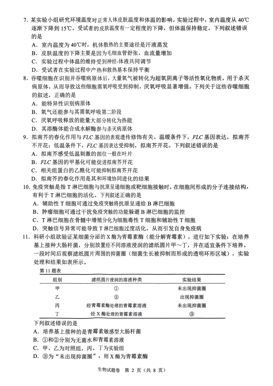生物试卷浙江省温州市普通高中2025届高三第三次适应性考试（温州三模）（5.7-5.9）.pdf_第2页