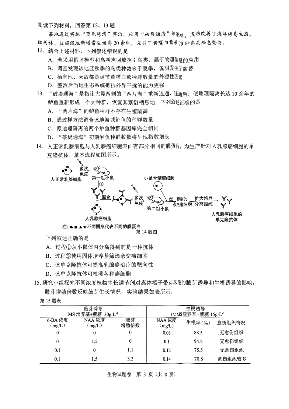 生物试卷浙江省温州市普通高中2025届高三第三次适应性考试（温州三模）（5.7-5.9）.pdf_第3页