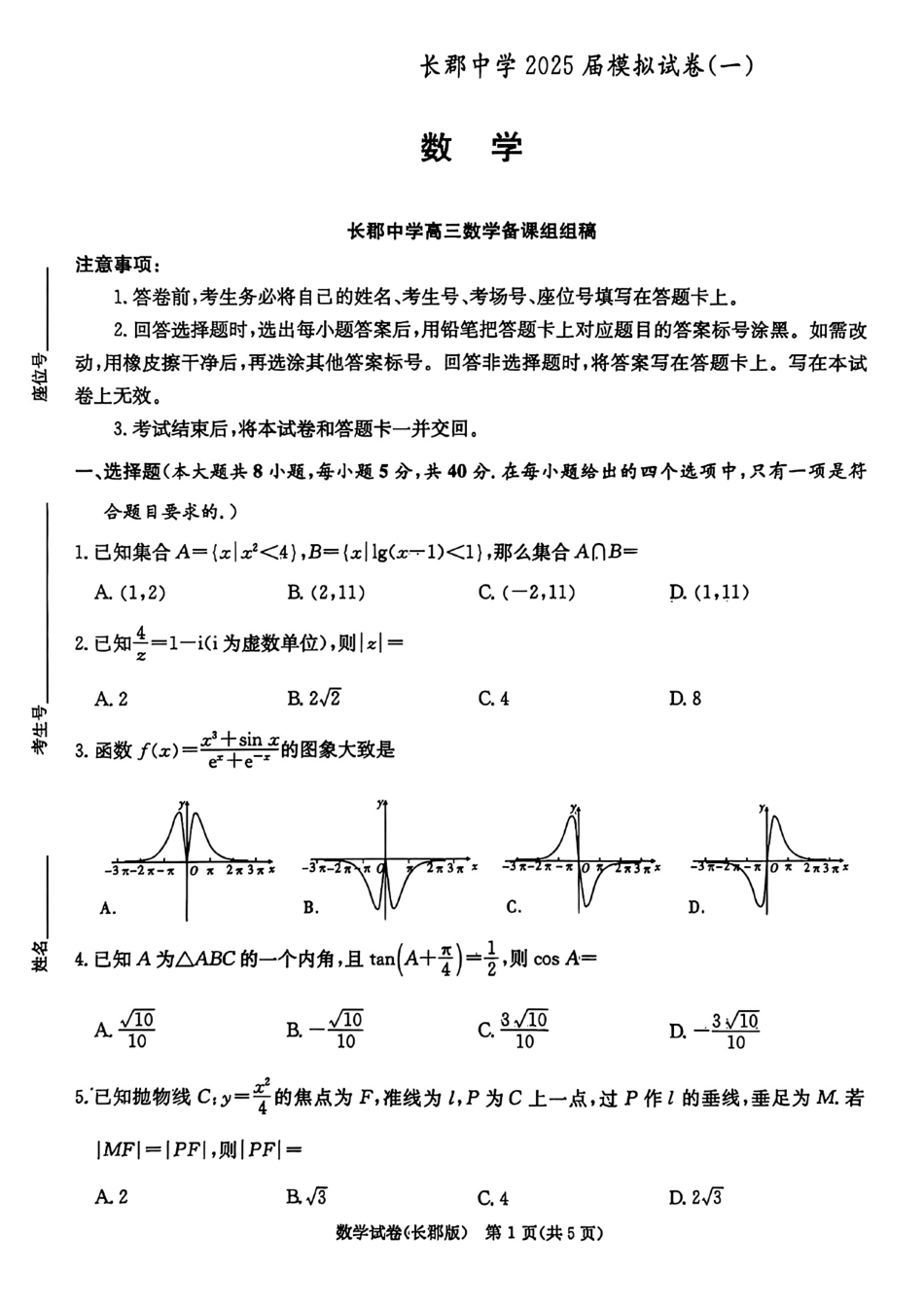 数学试卷+答案湖南省炎嘚英才大联考长郡中学2025届高三5月模拟试卷（一）（5.7-5.8）.pdf_第1页