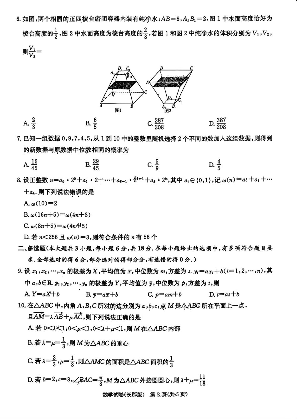 数学试卷+答案湖南省炎嘚英才大联考长郡中学2025届高三5月模拟试卷（一）（5.7-5.8）.pdf_第2页