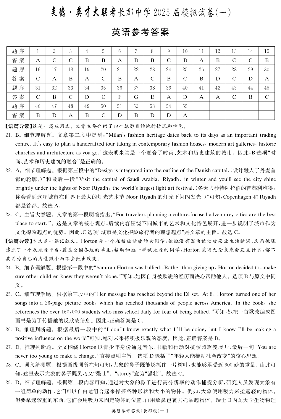 英语试卷答案湖南省炎嘚英才大联考长郡中学2025届高三5月模拟试卷（一）（5.7-5.8）.pdf_第1页