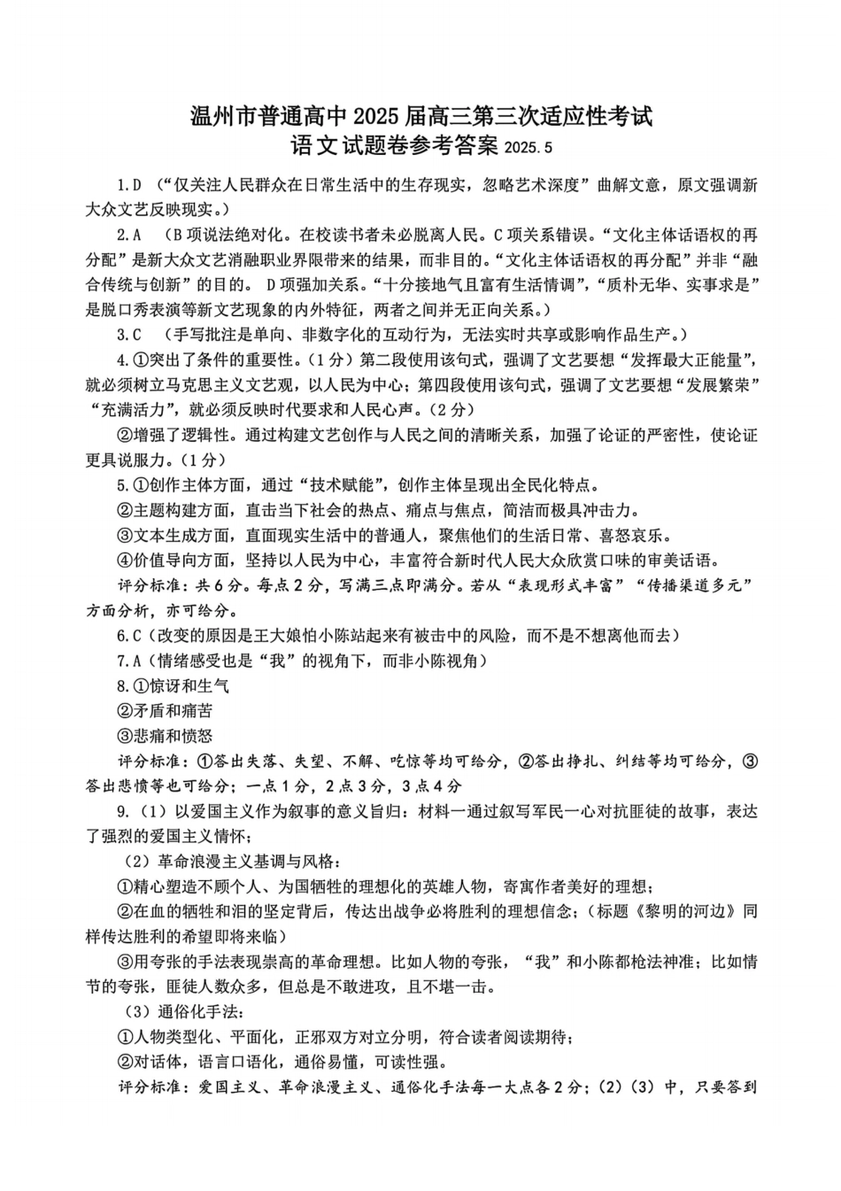 语文试卷答案浙江省温州市普通高中2025届高三第三次适应性考试（温州三模）（5.7-5.9）.pdf_第1页