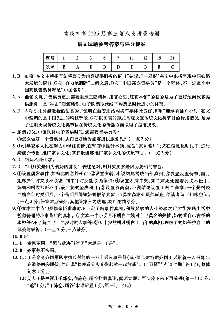 语文试卷答案重庆市南开中学高2025届高三第八次质量检测（5.6-5.8）.pdf_第1页