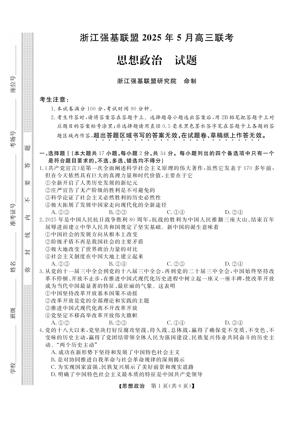 政治试卷+答案浙江省强基联盟2025届高三下学期5月联考（5.7-5.9）.pdf_第1页