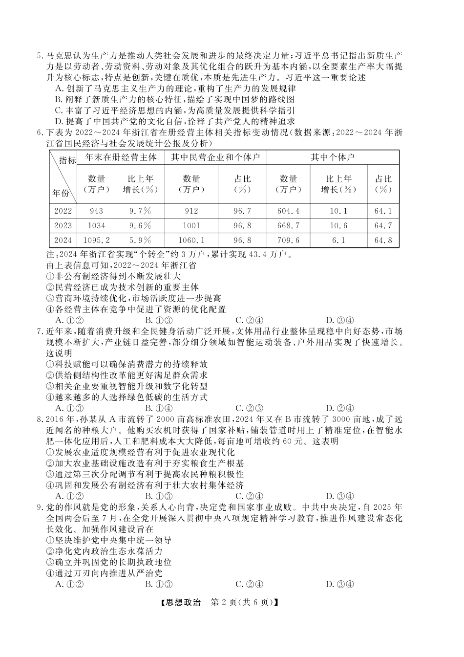 政治试卷+答案浙江省强基联盟2025届高三下学期5月联考（5.7-5.9）.pdf_第2页