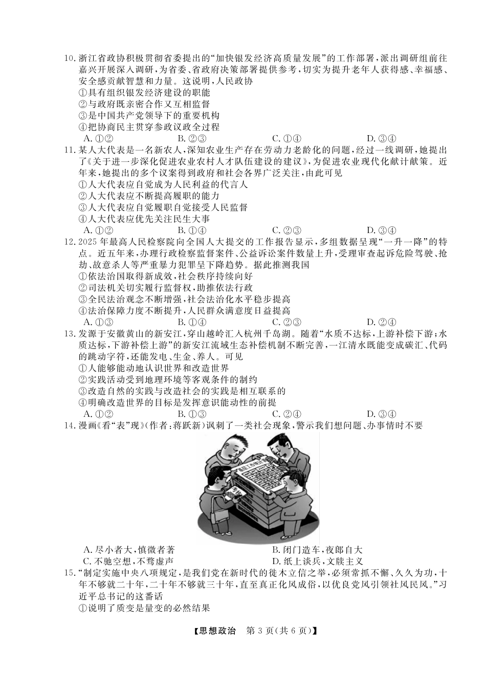 政治试卷+答案浙江省强基联盟2025届高三下学期5月联考（5.7-5.9）.pdf_第3页