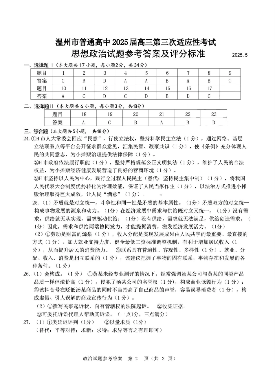 政治试卷答案浙江省温州市普通高中2025届高三第三次适应性考试（温州三模）（5.7-5.9）.pdf_第1页