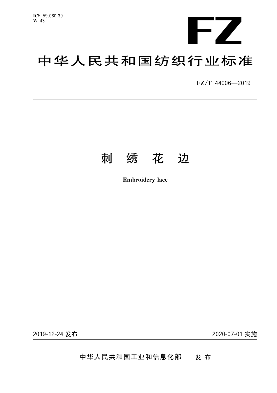 FZ／T 44006-2019 刺绣花边.pdf_第1页