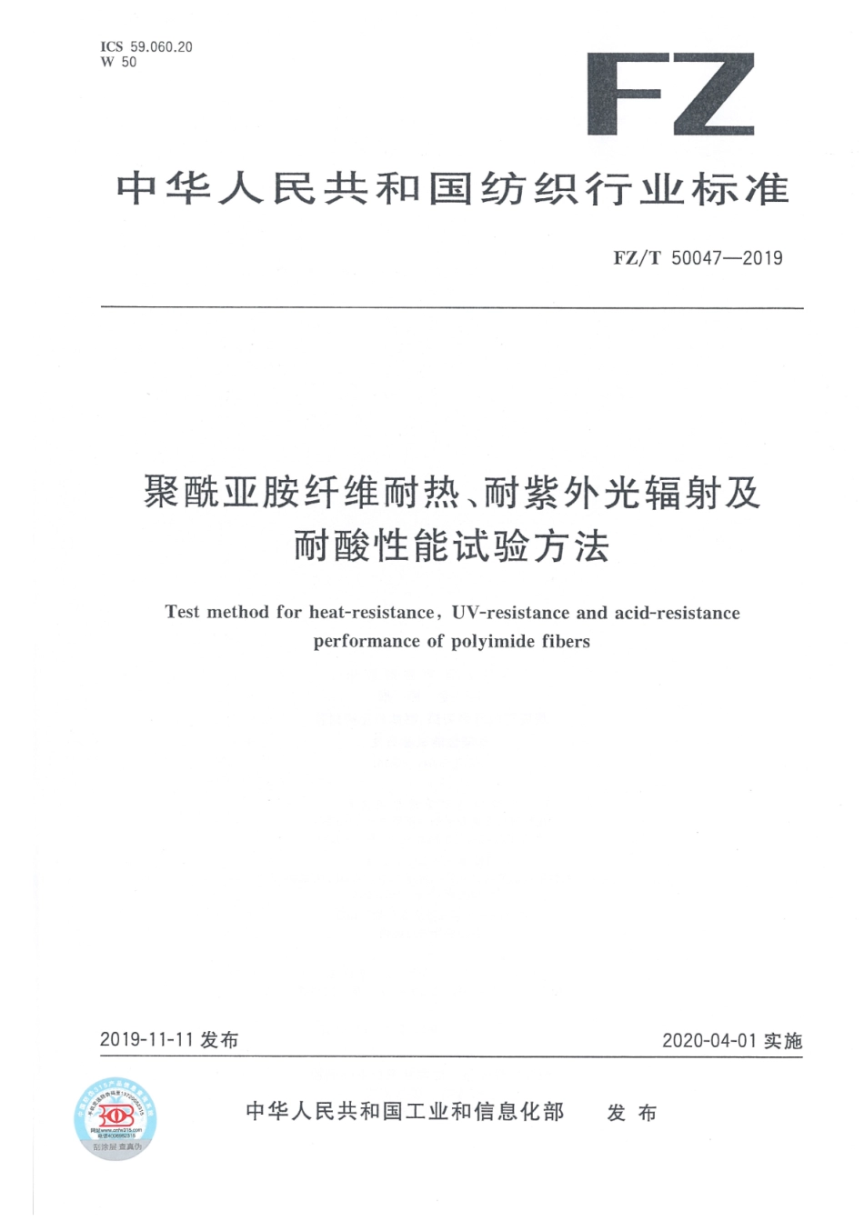 FZ／T 50047-2019 聚酰亚胺纤维耐热、耐紫外光辐射及耐酸性能试验方法.pdf_第1页