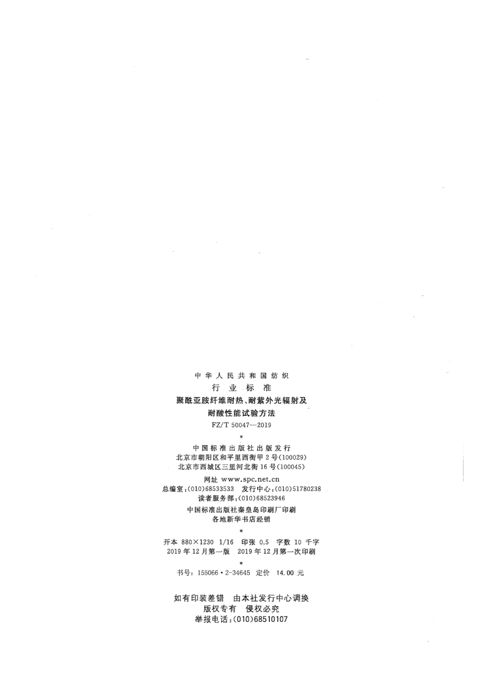 FZ／T 50047-2019 聚酰亚胺纤维耐热、耐紫外光辐射及耐酸性能试验方法.pdf_第2页