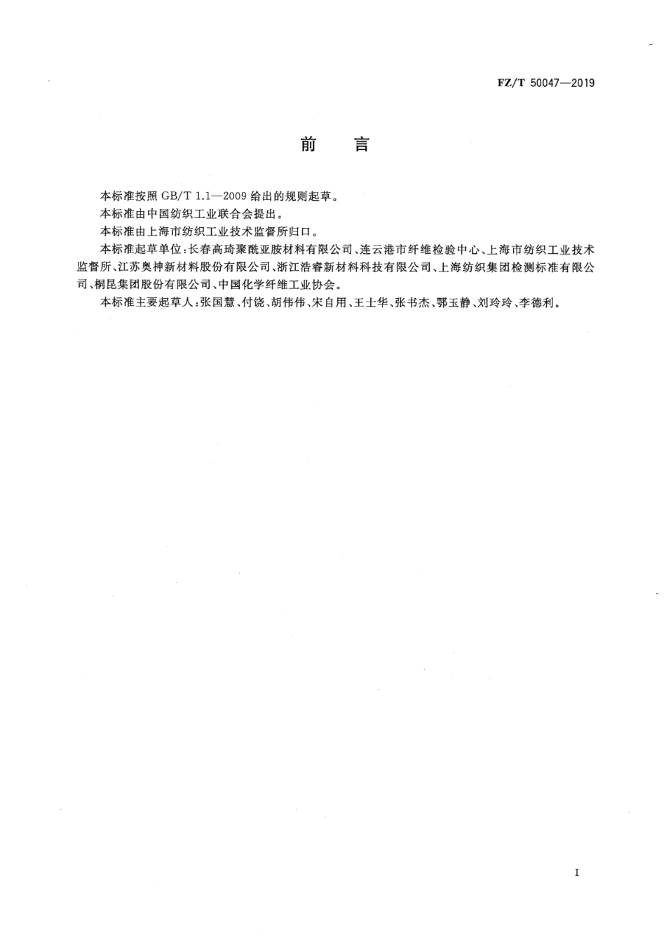 FZ／T 50047-2019 聚酰亚胺纤维耐热、耐紫外光辐射及耐酸性能试验方法.pdf_第3页