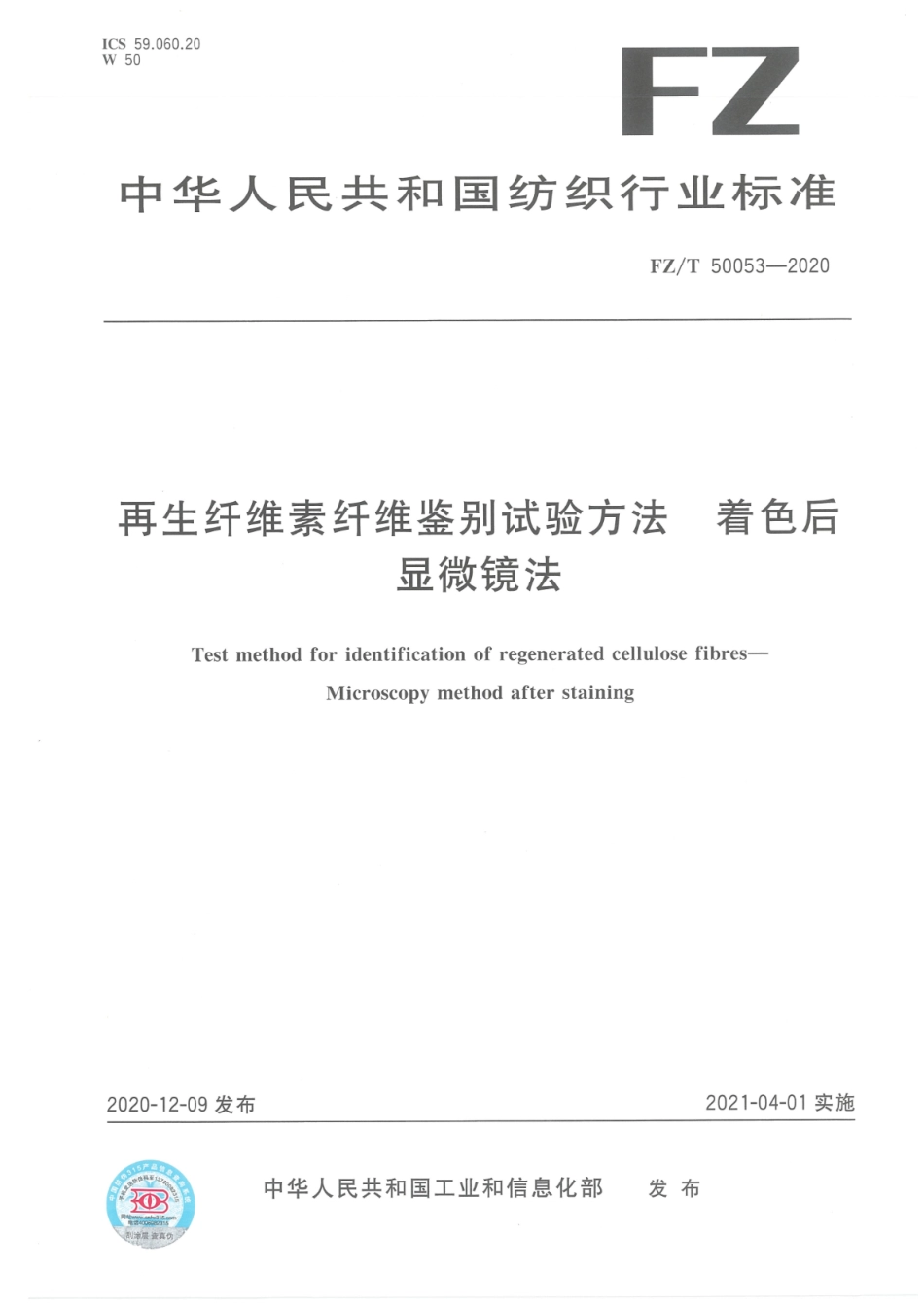 FZ／T 50053-2020 再生纤维素纤维鉴别试验方法 着色后显微镜法.pdf_第1页