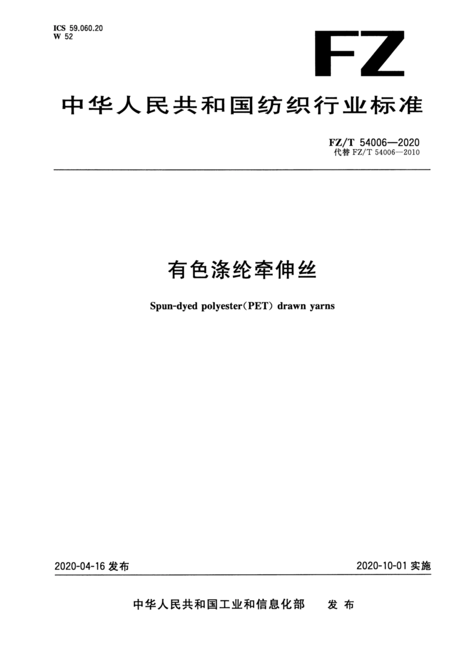 FZ／T 54006-2020 有色涤纶牵伸丝.pdf_第1页
